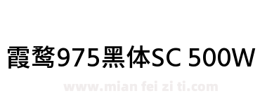 霞鹜975黑体SC 500W