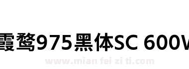 霞鹜975黑体SC 600W
