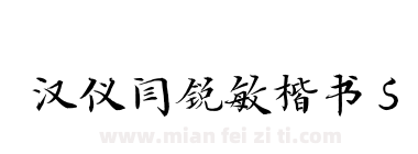 汉仪闫锐敏楷书 S下载