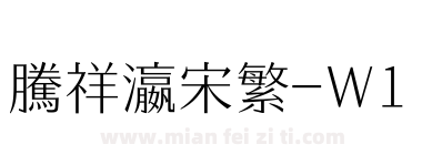 腾祥瀛宋繁-W1下载