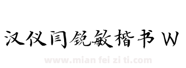 汉仪闫锐敏楷书 W下载