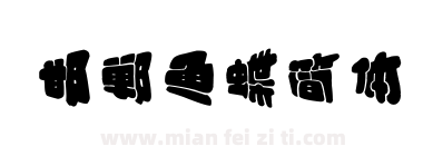 邯郸鱼蝶简体下载