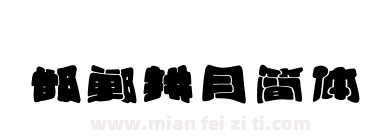 邯郸拱月简体下载
