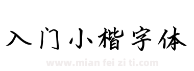 入门小楷字体下载