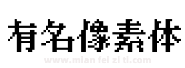 有名像素体下载