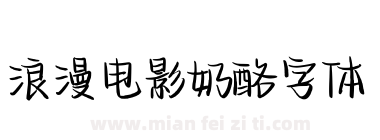 浪漫电影奶酪字体下载