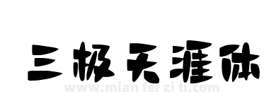 三极天涯体下载