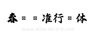 春联标准行书体下载
