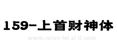 159-上首财神体下载