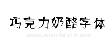 巧克力奶酪字体下载
