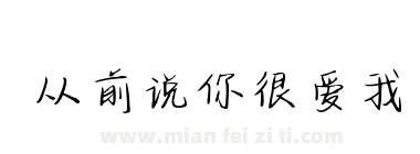 从前说你很爱我下载