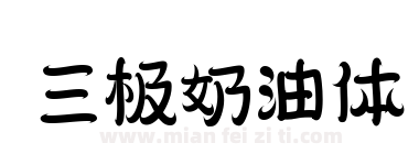 三极奶油体下载