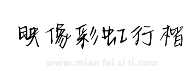 映像彩虹行楷下载