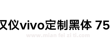 汉仪vivo定制黑体 75S下载