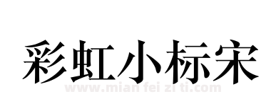 彩虹小标宋下载