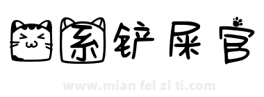 猫系铲屎官下载