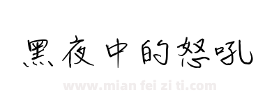黑夜中的怒吼下载