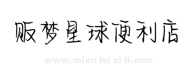 贩梦星球便利店下载