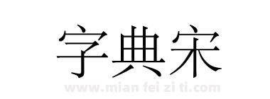 字典宋下载