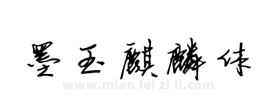 墨玉麒麟体下载