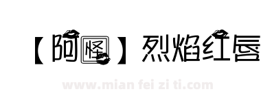 【阿怪】烈焰红唇下载