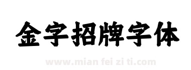 金字招牌字体下载
