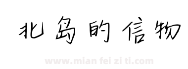 北岛的信物下载