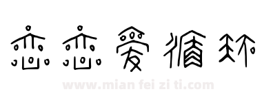 恋恋爱循环下载