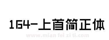 164-上首简正体下载