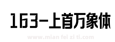 163-上首万象体下载