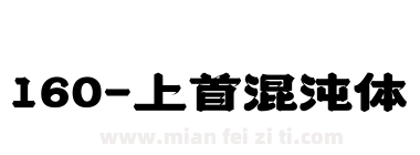 160-上首混沌体下载