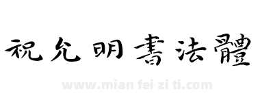 祝允明书法体下载