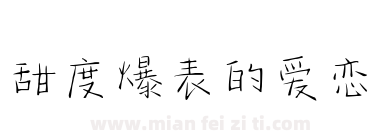 甜度爆表的爱恋下载
