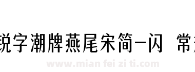 锐字潮牌燕尾宋简-闪 常规下载