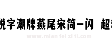 锐字潮牌燕尾宋简-闪 超粗