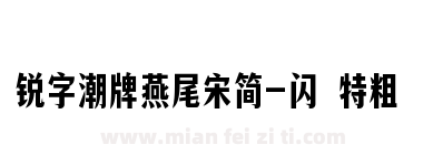 锐字潮牌燕尾宋简-闪 特粗下载