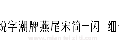 锐字潮牌燕尾宋简-闪 细体下载