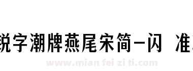 锐字潮牌燕尾宋简-闪 准粗下载