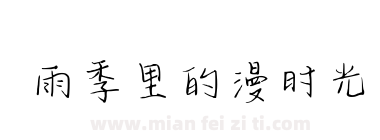 雨季里的漫时光下载