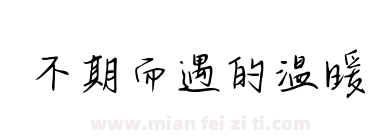 不期而遇的温暖下载