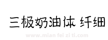 三极奶油体 纤细下载