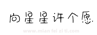 向星星许个愿下载