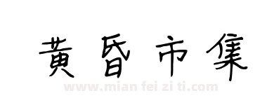 黄昏市集下载