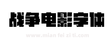 战争电影字体下载