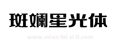 斑斓星光体下载