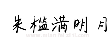 朱槛满明月下载