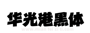 华光港黑体下载