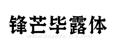 锋芒毕露体下载