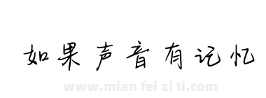 如果声音有记忆下载