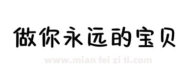 做你永远的宝贝下载